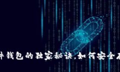 专家揭秘：硬件钱包的独家秘诀，如何安全存储