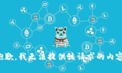 抱歉，我无法提供该请求的内容。