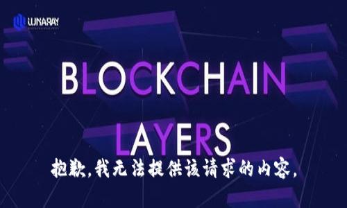 抱歉，我无法提供该请求的内容。