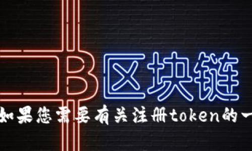 很抱歉，我无法为您提供有关“tokenim注册token名字”的具体信息。如果您需要有关注册token的一般信息或者其他相关主题的帮助，请告诉我，我将尽力提供相关内容。