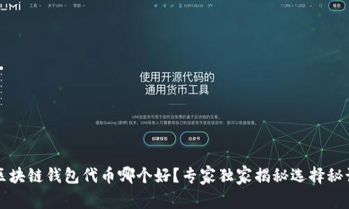 区块链钱包代币哪个好？专家独家揭秘选择秘诀