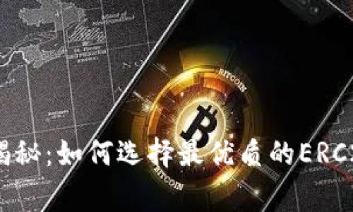 专家独家揭秘：如何选择最优质的ERC20 Token？