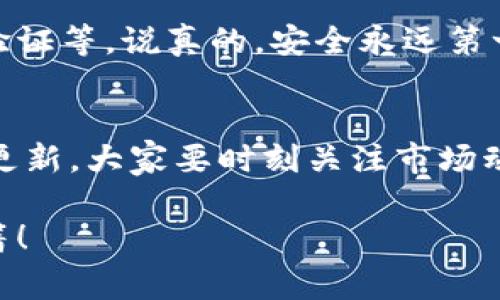   Tokenim钱包中的币怎么卖？专家揭秘独家秘诀！ / 

 guanjianci Tokenim钱包,币卖,虚拟货币 /guanjianci 

了解Tokenim钱包
嘿，朋友们！今天我们来聊聊一个话题——Tokenim钱包。说真的，如果你还不了解这个钱包，那么你可能会错过在加密货币世界中一个很不错的机会哦。Tokenim钱包不仅可以存储你的虚拟货币，还支持各种数字资产的交易。在这个数字时代，掌握电子钱包的使用真的很重要，尤其是你对币的买卖感兴趣的时候。

为什么选择Tokenim钱包？
首先，Tokenim钱包的界面真心友好，适合各种层次的用户。而且它支持多种币种的交易，比如比特币、以太坊等。如果你是个新手，不用担心，Tokenim也提供了不少指导和支持，帮助你顺利入门。

步骤一：确认资产余额
在开始卖币之前，首先你得确认一下自己在Tokenim钱包中的资产余额。打开钱包，进入资产管理页面，你就可以看到你持有的各类虚拟货币了。确认一下你打算出售的币种和数量，比如你想卖出多少个以太坊。认真数一下，不要搞错哦！

步骤二：选择交易平台
说到卖币，我们得找个靠谱的交易平台。Tokenim钱包通常会和一些主流的交易平台合作，比如交易所（例如币安、火币等），你可以在这些平台上进行币的出售。确保你选择的平台是受到监管，安全性高的。这样你的资产才会更加安全。

步骤三：将币转入交易平台
一旦确定了平台，你接下来的步骤就是将你的币从Tokenim钱包转入交易平台。在Tokenim钱包中，找到“转账”或“提币”选项，输入交易平台提供的地址，确保地址完全正确。每个错误都会导致你的资产丢失，这可不是开玩笑的哦。

步骤四：选择卖出额度
币成功转入交易平台后，你就可以选择卖出额度了。大部分平台的交易方式分为市价单和限价单。市价单是按照当前市场价快速卖出，而限价单会让你设置一个价位，直到市场价格符合再成交。根据你对市场的判断选择适合自己的方式。

步骤五：确认交易
选择好卖出额度后，确认交易详情，包括数量、价格等，然后进行交易。一般来说，交易平台会提供交易状态的实时更新，你可以随时查看。一旦交易完成，交易平台通常会发送邮件或消息通知你。

步骤六：提现资金
交易完成后要提现资金哦。在交易平台找到提现功能，输入提币的金额和钱包地址，然后确认提交申请。记得查看平台要求的提现手续费以及转账的到账时间。不同平台的速度可能会有所不同，耐心等待一下即可！

一点小建议
在整个卖币过程中，确保你使用的是安全的网络环境，尽量避免在公共Wi-Fi情况下进行交易。同时，定期查看自己的钱包安全设置，比如两步验证等。说真的，安全永远第一！

总结
好了，以上就是关于在Tokenim钱包中卖币的攻略啦。希望对每一个对虚拟货币感兴趣的小伙伴们有所帮助！当然，市场变化快，信息也会迅速更新，大家要时刻关注市场动态，灵活调整自己的交易策略。最重要的是，不要太盲目跟风，投资理财还是要擦亮眼睛哦！

最后，如果有更多相关问题或想深入了解其他币种的交易方法，随时欢迎讨论哦！记得关注我们的频道，以获取更多资产管理和投资的独家秘籍！