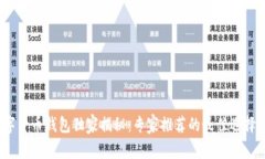 2019年数字货币钱包独家揭秘：专家推荐的最佳选