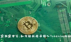 专家独家分享：如何轻松将币转入Tokenim的秘诀