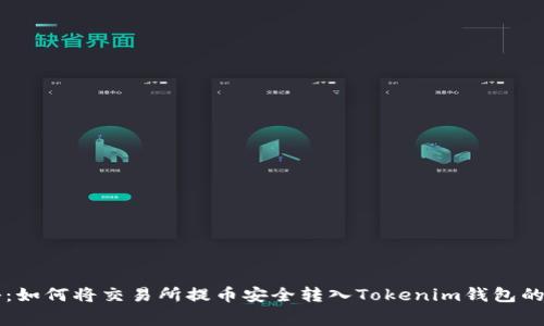 专家揭秘：如何将交易所提币安全转入Tokenim钱包的独家秘诀