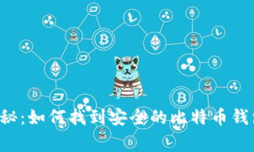 专家独家揭秘：如何找到安全的比特币钱包下载中心？