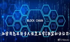 专家解析：加密钱包冻结多久恢复正常？独家秘