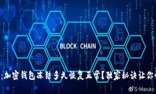 专家解析：加密钱包冻结多久恢复正常？独家秘诀让你快速解冻！