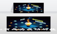 Tokenim钱包：专家揭秘如何成为成功的数字资产拥