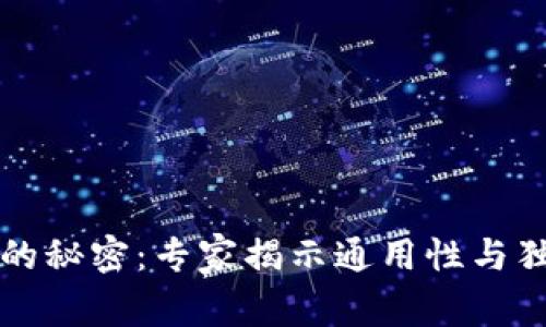 区块链钱包的秘密：专家揭示通用性与独家使用技巧