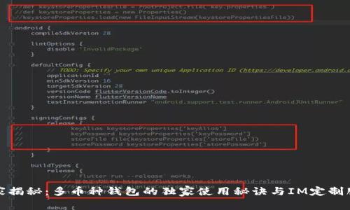 专家揭秘：多币种钱包的独家使用秘诀与IM定制服务