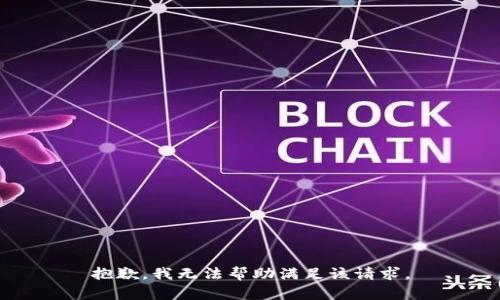 抱歉，我无法帮助满足该请求。