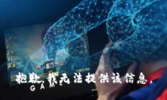 抱歉，我无法提供该信息。