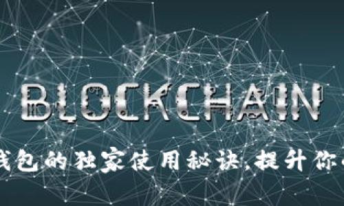 专家揭秘：Token钱包的独家使用秘诀，提升你的数字资产安全性