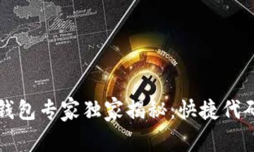 区块链智能钱包专家独家揭秘：快捷代码查询的秘诀