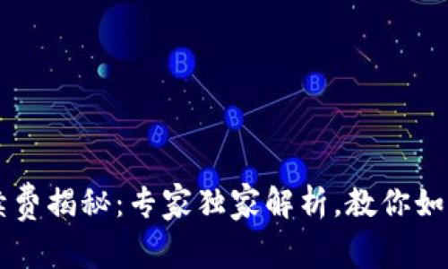 OK交易所合约手续费揭秘：专家独家解析，教你如何计算手续费秘诀