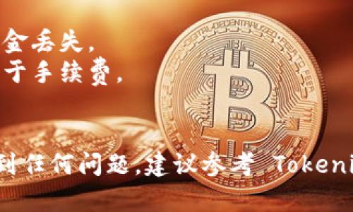 将 TRX 转到 Tokenim 需要遵循一些步骤。尽管具体流程可能因平台而异，我将为你提供一个大致的步骤概述。请确保你拥有一个 Tokenim 账户，并确认该平台支持 TRX 交易。

### 步骤 1：登录你的账户

首先，登录你的 Tokenim 账户。如果你还没有账户，可能需要先进行注册。

### 步骤 2：找到钱包或充值选项

通常在 Tokenim 的主界面上，你会看到一个“钱包”或“资产”（Assets）选项。点击进入后，寻找“充值”（Deposit）或相似的选项，准备接收 TRX。

### 步骤 3：生成 TRX 地址

在充值页面中，选择 TRX 作为充值的资产。系统会为你生成一个 TRX 地址。确保正确复制这个地址，因为这是你将 TRX 转移到 Tokenim 的地方。

### 步骤 4：打开你的 TRX 钱包

无论你使用的是哪种钱包（如 TronLink、Trust Wallet、或其他支持 TRX 的钱包），先打开该钱包并登录。

### 步骤 5：选择发送/转账

在钱包中找到“发送”或“转账”的选项。点击后，你需要输入之前复制的 Tokenim TRX 地址。

### 步骤 6：输入转账金额

在发送页面，你需要输入你想要转账的 TRX 数量。确保你有足够的 TRX 来支付手续费。

### 步骤 7：确认转账

检查转账信息是否准确，比如确认地址和金额无误。如果一切正常，确认转账。在这个步骤中，一般需要输入密码或验证码以完成转账。

### 步骤 8：查看转账状态

转账后，返回 Tokenim 平台查看你的 TRX 是否已到账。这个过程可能需要一些时间，通常在几分钟内完成。

### 注意事项

1. **确认地址**：确保你输入的 TRX 地址是正确的，任何错误可能导致资金丢失。
2. **手续费**：不同平台可能会有不同的手续费，确保你预留一些 TRX 用于手续费。
3. **安全性**：永远不要分享你的钱包私钥或密码，保护好你的账户安全。

希望这份指南能帮助你顺利将 TRX 转移到 Tokenim。如果你在操作中遇到任何问题，建议参考 Tokenim 的帮助文档或联系他们的客服。