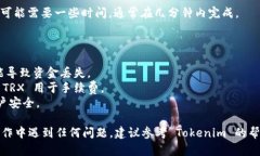 将 TRX 转到 Tokenim 需要遵循一些步骤。尽管具体流