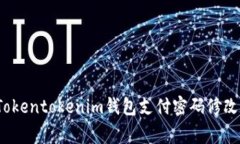 专家教你：Tokentokenim钱包支付密码修改的独家秘