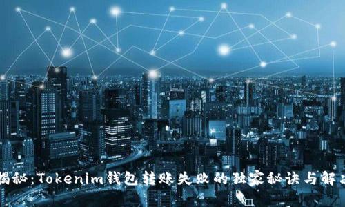 专家揭秘：Tokenim钱包转账失败的独家秘诀与解决方案