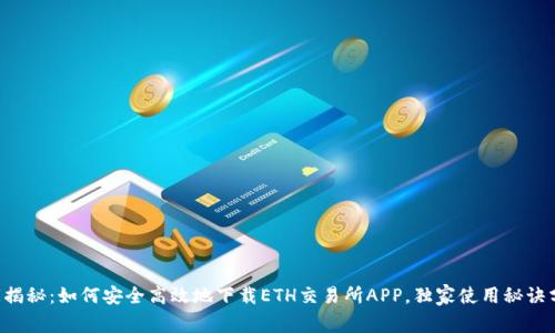 专家揭秘：如何安全高效地下载ETH交易所APP，独家使用秘诀分享！