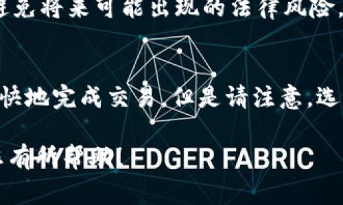 要将Tokenim（通常指的是一种加密货币或代币）兑换成现金，您可以遵循以下步骤。请注意，具体的步骤可能会因为平台和国家的不同而有所变化，确保遵循相关法规和安全提示。

步骤一：选择交易平台
首先，您需要找到一个支持Tokenim交易的加密货币交易平台。这些平台有些允许直接将代币兑换为法定货币（如美元、人民币等），而有些只支持代币之间的交易。常见的交易平台包括币安（Binance）、火币（Huobi）、Coinbase等。在选择平台时，请务必考虑其安全性、手续费、提现速度等因素。

步骤二：创建账户并进行身份验证
在您选择的平台上注册一个账户。大多数平台都要求进行身份验证，以符合反洗钱（AML）和了解您的客户（KYC）的规定。通常您需要提供一些身份证明文件，如身份证或护照，以及可能需要提供居住地址证明。

步骤三：将Tokenim转入交易平台
注册并验证通过后，您需要将您的Tokenim转入该交易平台。找到您的Tokenim钱包地址，然后在您的资产管理工具或钱包中选择“发送”操作。请务必检查钱包地址是否正确，因为区块链交易是不可逆的，如果发送错误，将无法找回。

步骤四：进行交易
一旦您的Tokenim到账，您可以在交易平台上找到交易市场，选择将Tokenim出售为法定货币的交易对。根据市场情况，输入您想要卖出的数量，然后执行交易。注意市场价格的波动，机智的用户会选择在价格合适时进行交易。

步骤五：提现到银行账户
交易完成后，您的法定货币将存入您的平台账户。此时，您可以选择提现。在提现页面，选择您要提取的金额，并链接您的银行账户。根据平台的规定，处理提现请求通常需要一定的时间，耐心等待即可。

步骤六：了解税务问题
在一些国家和地区，将加密货币兑换为法定货币可能涉及税务问题。确保您了解相关的税法，并在需要时向专业税务顾问咨询，以避免将来可能出现的法律风险。

额外提示
如果您希望更快速地将Tokenim兑换为现金，可以考虑使用场外交易（OTC）平台。在这些平台上，您可以直接与买家对接，通常能更快地完成交易。但是请注意，选择信誉良好的交易对手是非常重要的。

总之，将Tokenim兑换为现金的过程虽然相对直接，但也需要您做好足够的功课，确保交易的安全性和顺利进行。希望以上步骤对您有所帮助！