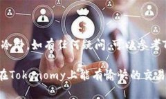 将Doge币（Dogecoin）转移到Tokenomy平台通常涉及几个