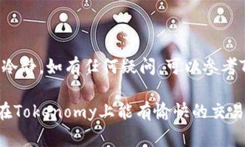 将Doge币（Dogecoin）转移到Tokenomy平台通常涉及几个步骤，下面将详细介绍如何操作。在开始之前，请确保您有一个Tokenomy账户，如果没有，请先注册一个。

第一步：注册并验证Tokenomy账户

在开始转账之前，首先需要访问Tokenomy官方网站并创建一个账户。如果你还没有注册，点击“注册”按钮，填写相关信息，包括邮箱地址和密码，然后按照提示完成验证步骤。这通常涉及到收到一封验证邮件，你需要点击链接确认。

第二步：获取你的Tokenomy地址

登录到你的Tokenomy账户后，导航到“钱包”或“资产”部分，查找“充值”或“存入”选项。选择“Dogecoin”，系统会为你生成一个唯一的充值地址。记得复制这个地址，确保没有多余的空格。

第三步：转账Dogecoin

现在，打开你的Doge币钱包（这可以是一个硬件钱包、移动钱包或者交易所钱包），在其中找到转账或者发送功能。输入你刚才复制的Tokenomy地址，确保地址输入无误。这一步非常重要，错误的地址可能导致资产丢失。

接下来，输入你希望转账的Dogecoin数量。注意，这里可能还需要支付一些小额的网络手续费（Gas费），具体金额取决于网络的拥堵程度。

第四步：确认转账

在确认转账之前，仔细检查一下所有信息，确保地址、数量都正确无误。点击确认或者发送，等待交易在区块链上得到确认。这可能需要几分钟的时间，具体取决于网络的繁忙程度。

第五步：查看Tokenomy账户余额

等待几分钟后，回到你的Tokenomy账户，刷新页面，查看你的余额情况。如果转账顺利，你应该可以在账户中看到你转入的Dogecoin了。若资金没有及时到账，可以稍等片刻，或在钱包的交易记录中查看转账状态。

注意事项

在进行加密货币转账的时候，请务必小心。以下是一些建议：
ul
    listrong双重检查地址：/strong转账前再次检查你的Tokenomy地址，确保没有误输任何字符。/li
    listrong小额测试：/strong如果你是首次操作，建议先进行小额转账，以确保流程顺利。/li
    listrong了解手续费：/strong了解当前网络交易费用，根据实际情况决定转账金额。/li
/ul

总结

将Doge币转入Tokenomy其实并不复杂，只要按照上述步骤操作，相信你能顺利完成转账。记得保持冷静，如有任何疑问，可以参考Tokenomy的帮助中心或联系他们的客服。

说真的，操作加密货币有时候会让人感觉有些繁琐，但只要你细心操作，一切都会变得简单。希望你在Tokenomy上能有愉快的交易体验，还可以尝试其他有趣的加密资产哦！