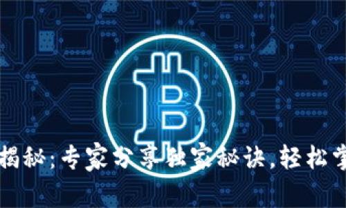 区块链钱包原理揭秘：专家分享独家秘诀，轻松掌握数字资产管理