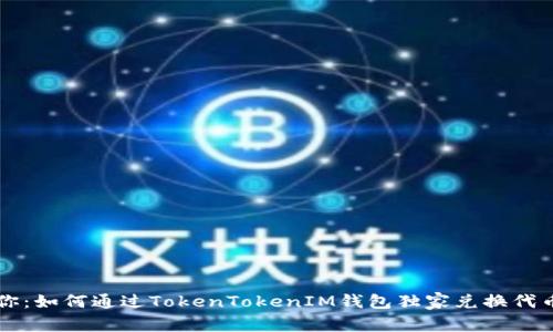 专家教你：如何通过TokenTokenIM钱包独家兑换代币的秘诀