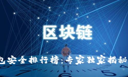 2023年数字钱包安全排行榜：专家独家揭秘保护财富的秘诀