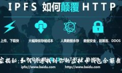 独家揭秘：如何快速找到你的虚拟币钱包余额截