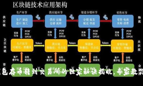 Tokenim钱包存币转到交易所的独家秘诀揭晓，专家教你轻松搞定！