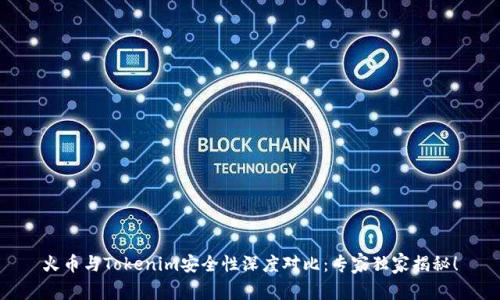 火币与Tokenim安全性深度对比：专家独家揭秘！
