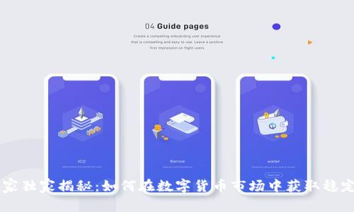 币圈盈利专家独家揭秘：如何在数字货币市场中获取稳定收益的秘诀
