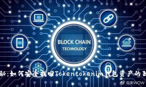 专家揭秘：如何安全找回Tokentokenim钱包资产的独家秘诀