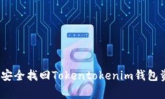 专家揭秘：如何安全找回Tokentokenim钱包资产的独