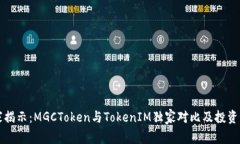 专家揭示：MGCToken与TokenIM独家对比及投资秘诀