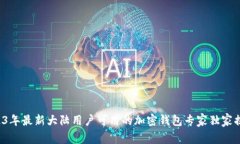 2023年最新大陆用户可用的加密钱包专家独家揭秘