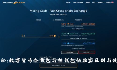 专家揭秘：数字货币冷钱包与热钱包的独家区别与使用秘诀