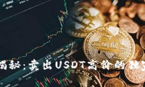 专家揭秘：卖出USDT高价的独家秘诀