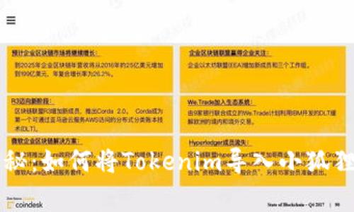 专家独家揭秘：如何将Tokenim导入小狐狸钱包的秘诀