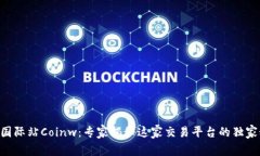 币赢国际站Coinw：专家揭秘这家交易平台的独家秘