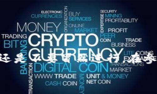 关于“tokenim跑分”是否合法的问题，我们需要从多个角度来分析。首先，“跑分”在某些情况下被理解为提供某种服务以获得数字货币或积分的行为，这在各个国家和地区的法律规定中可能有所不同。下面我将为大家详细解读这个问题。

什么是Tokenim跑分？
Tokenim跑分通常指的是通过某些方式（比如投资、交易等）在Tokenim平台上获取代币或积分的过程。这个过程可能涉及多种形式的交易、购买或其他操作。在一些情况下，这种行为可能被视为正常的商业活动，而在另一些情况下，则可能涉及法律风险。

法律风险分析
首先，我们需要明确一点，不同国家和地区对加密货币的法律监管政策是大相径庭的。在一些国家，加密货币的交易和使用是合法的，但仍然受到严格的监管。而在另一些国家，加密货币可能被直接禁止，任何与之相关的活动都可能被视为违法。
举个例子，在中国，加密货币相关的交易虽然并不直接被列为非法，但监管机构对相关活动一直保持高压态势，尤其是涉及金融交易的部分。而在一些欧美国家，尽管大多数国家对加密货币的态度比较宽松，但仍然需要遵循相关的法律法规，比如反洗钱法等。

Tokenim平台的合法性
在讨论Tokenim跑分是否合法之前，我们还需要关注Tokenim这个平台本身的合法性。如果Tokenim所在的公司或机构得到了合法的牌照，并且符合当地法律法规，那么在这个平台上进行的跑分活动基本上是安全的。
相反，如果Tokenim的平台是私自运营的，没有得到任何合法的认证，那么跑分的行为可能就涉及到违法的风险。所有参与者在使用此类平台时，若在某种程度上失去了本金或获利，可能很难寻求法律保护。

如何判断Tokenim跑分的合法性？
为了判断Tokenim跑分是否合法，你可以从以下几个方面进行考察：
ul
    listrong了解平台的资质：/strong查询Tokenim是否拥有必要的营业执照和合法资质。/li
    listrong查看用户反馈：/strong在各大论坛或社交媒体上查看用户对Tokenim的评价，看是否有负面信息。/li
    listrong研究相关法律法规：/strong了解自己所在国家或地区对加密货币的法律规定。/li
/ul

安全防范措施
如果你仍然决定进行Tokenim跑分活动，以下一些安全措施可能会帮助你降低风险：
ul
    listrong保持警惕：/strong确保平台的可靠性，并警惕任何可疑的活动。/li
    listrong分散投资：/strong不要将所有的资源投入到一个平台，分散投资可以减少风险。/li
    listrong定期审查：/strong定期对自己的投资进行审查，确保账户安全。/li
/ul

总结
总的来说，Tokenim跑分的合法性依赖于多种因素，包括平台的真实性、所在国家的法律和个人的操作手法。如果你对这方面不太了解，建议还是不要冒然进行，在参与前做好充分的调研和准备。当然，作为用户，我们也需要具备一定的法律意识和风险控制能力，这样才能更安全地参与到加密货币交易中。
说真的，虽然这个领域充满了机会，但同样隐藏着巨大的风险。希望大家都能保持理性，做出明智的选择。