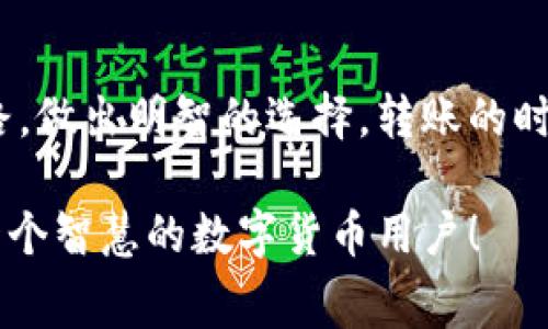   虚拟币转账专家独家揭秘：转账费用的秘诀你知道吗？ / 
 guanjianci 虚拟币转账, 钱包费用, 数字货币 /guanjianci 

引言：走进虚拟币转账的世界
在当今数字化的时代，虚拟币（或称数字货币）已经隐入我们的生活。越来越多人选择用虚拟币进行交易，尤其是在跨境电商、个人买卖等场景中。你可能在想，转账的时候，手续费是怎么回事？说真的，它并不是一个那么简单的问题哦！今天我们就来聊聊虚拟币钱包转账给别人时所涉及到的费用。

虚拟币转账的基本概念
首先，我们要明确几个基本概念。什么是虚拟币钱包？简单来说，虚拟币钱包就像是你的数字银行账户，里面存放着你所拥有的各种虚拟币。比如，比特币、以太坊之类的。每一笔转账，其实都是在区块链上进行的信息交换。这也就是为什么我们会有手续费（Transaction Fee）的原因。

转账手续费的计算方式
在讨论手续费之前，得先搞明白它如何计算。每一次交易，需要矿工（或者说验证者）去验证，确保这笔交易的合法性。因此，手续费其实是对这些矿工的一种“激励”。通常，手续费的计算基于以下几种因素：
ul
li交易的大小：也就是你转账的数据包的大小，数据包越大，手续费就可能越贵。/li
li网络的拥堵程度：当网络拥堵时，你的交易可能需要排队等待确认，此时提高手续费可以加快确认速度。/li
li区块链的具体规则：不同的虚拟币，它们的手续费计算规则可能有所不同。/li
/ul

如何降低虚拟币转账费用？
如果你觉得手续费太高，不妨尝试几种方法降低费用：
ul
listrong选择合适的时机：/strong有时候，选择在网络不那么拥堵的时间进行转账，可以节省不少费用。比如，在比较冷门的时段进行转账，通常手续费用会低一些。/li
listrong使用不同的交易所或钱包：/strong有些平台和钱包提供更低的手续费，甚至在特定活动期间可能免手续费。/li
listrong调整手续费设置：/strong许多虚拟币钱包提供手动设置手续费的功能，你可以根据自己的需求合理调整。/li
/ul

了解不同虚拟币的手续费差异
不仅要了解手续费用的基本计算方式，还要意识到每种虚拟币的手续费差异。比如，比特币的手续费常常比较高，尤其是在网络繁忙时。而以太坊在拥堵时手续费同样高，甚至有时候还会造成“排队”等待问题。相对来说，其他一些小众的虚拟币，如莱特币或者瑞波币，通常手续费较低。

转账的实际案例分析
好吧，光说不练假把式。下面我就用一个实际案例来为你解析手续费的问题。
假设你想把0.5个比特币（BTC）转给朋友，当前网络手续费为每个字节60聪（即0.0000006 BTC），你的交易数据大概为250字节。这样算来，你的交易手续费就是250 * 0.0000006 = 0.00015 BTC。而0.5 BTC减去手续费之后，转账金额为0.49985 BTC。
当然，以上只是一个简单的例子，实际操作中可能会遇到更多复杂的情况。这里面还有一个“不够直观”的问题，就是你可能不太明白什么是字节。简单来说，这就像你寄信时的信封大小，信封越大则邮费越贵。

虚拟币转账常见问题
在转账过程中，难免会遇到一些问题，接下来我给大家总结几条常见的问题及解决方案：
ul
listrong交易确认过慢：/strong在选择高费率时，确认速度会快一些。如果你发现交易几乎没有进展，可以考虑手动提高手续费。/li
listrong转账失败：/strong有时因为余额不足或网络问题，转账也会失败。如果确实觉得某种货币的转账费太高，可以考虑切换成另一种货币。/li
listrong转账后不到账：/strong虚拟币的特性就是一旦转出就无法撤回，因此一定要仔细检查地址是否正确。如果出现问题，最好第一时间联系钱包的客服。/li
/ul

总结：虚拟币转账的费用你要知道
听到这里，相信你对虚拟币钱包转账的费用有了更清晰的认识。确实，现在很多人对手续费感到困惑。希望以上的信息能帮你理清思路，做出明智的选择。转账的时候，记得时常留意手续费，精明的用户从不让任何一分钱打水漂！如果还想了解更多相关内容，随时可以来问我哦！

最后，想告诉你的是，虚拟币的世界非常广阔，手续费只是其中一部分。我们在享受数字货币带来便利的同时，也要懂得理性投资，做一个智慧的数字货币用户！