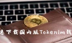 专家揭秘：如何快速下载国内版Tokenim钱包，独家