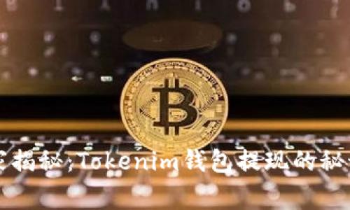 专家独家揭秘：Tokenim钱包提现的秘诀与技巧