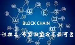 数字钱包安全性排名：专家独家分享最可靠的选