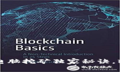 专家揭秘：狗狗币电脑挖矿独家秘诀，轻松赚取数字资产！